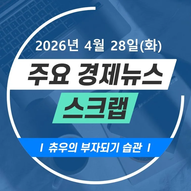 2026년 4월 경제뉴스: 코스피 6600 돌파와 서울 전세가 폭등 원인 분석