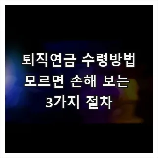 퇴직연금 수령 절차 2026: DB/DC 유형별 차이점과 세금 절약 팁
