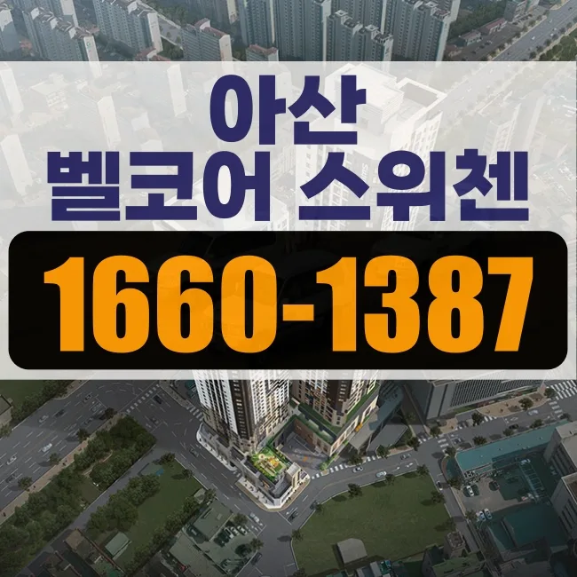 아산 KCC 벨코어 스위첸 분양가, 2026년 핵심 정보 총정리 — 일상·에세이 — qyywvj2658
