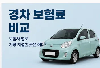 2026년 경차 보험료 최저가 찾는 법: 보험사별 비교 및 할인 팁