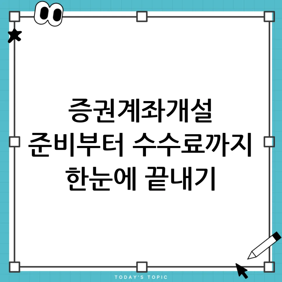 증권계좌 개설 완벽 가이드 2026: 준비물부터 수수료까지 총정리