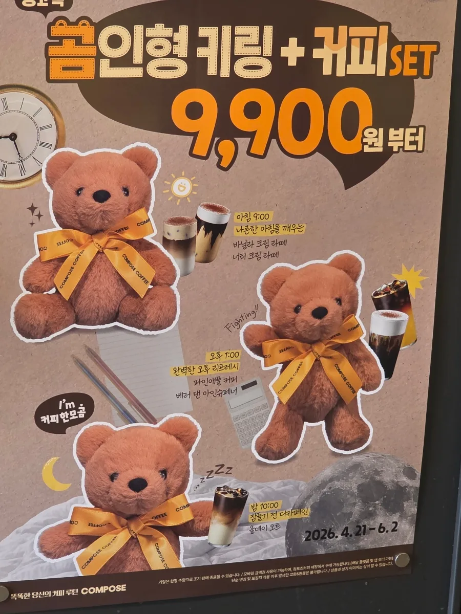 컴포즈커피 곰인형 키링 2026년 구매 가이드: 가격, 종류, 주의점 총정리 — K-푸드·맛집 — dndb43