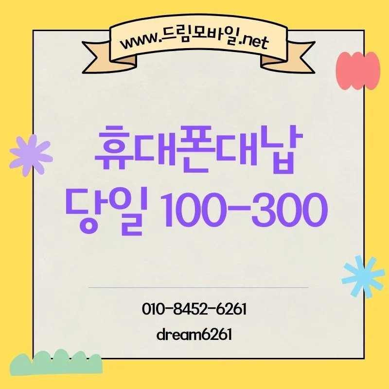 휴대폰 요금 미납 해결: 안전한 대납 방법 2026년 총정리 — 비즈니스·경제 — by [드림]