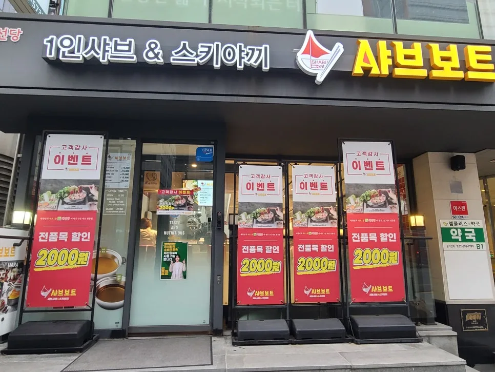 역삼동 혼밥 맛집 2026: 채선당 샤브보트 강남역점 솔직 후기 — K-푸드·맛집 — kkkmg7765