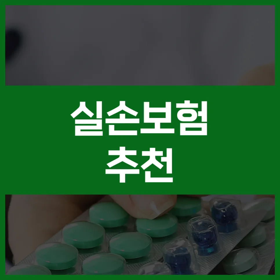 실손 보험 비급여 보장 비교 2026: 내게 맞는 플랜 찾는 법 2