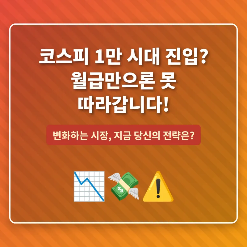 코스피 1만 시대 투자 전략 2026: 월급만으론 부족한 시대