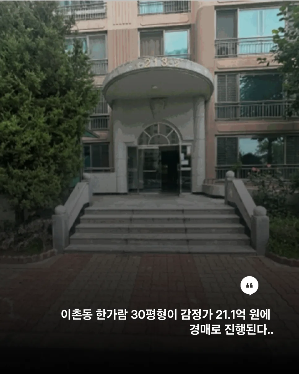 이촌 한가람 30평 경매, 4억 이상 시세차익 노리는 법 2026