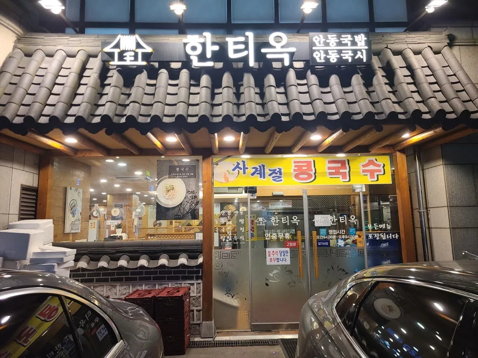 도곡동 한식 맛집 '한티옥' 2026년 방문 후기 및 메뉴 추천 — K-푸드·맛집 — kkkmg7765