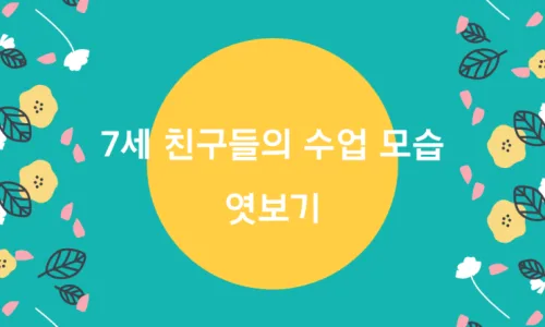 SYP어학원 7세 영어반 2026년 개강: 원어민 수업 완벽 가이드 2