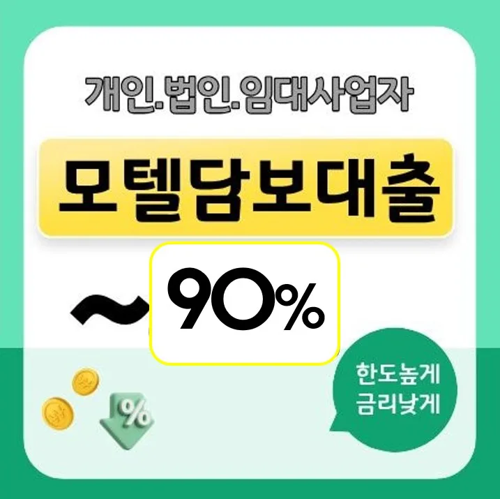 모텔담보대출 LTV 90% 한도 받는 법 2026년 총정리
