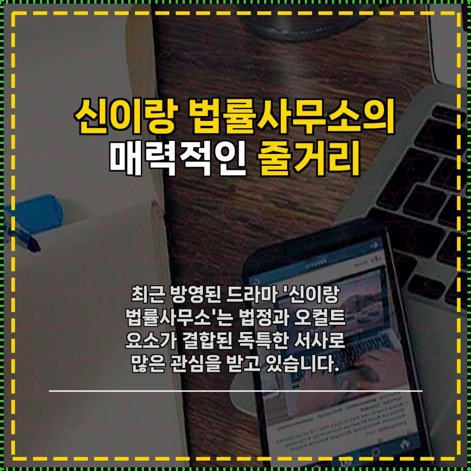 신이랑 법률사무소 빨간 구두: 진실과 미스터리 2026년 분석 2