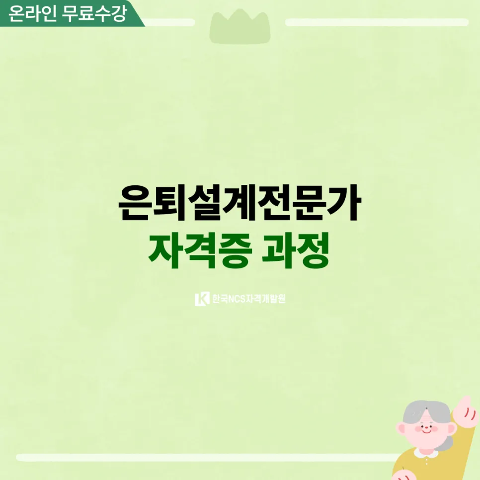 2026년 은퇴설계 전문가 자격증, 미리 준비하는 법은? 2