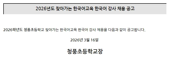 청풍초 한국어 강사 채용 2026: 자격, 급여, 면접 일정 총정리 — 교육·학문 — yomyom28