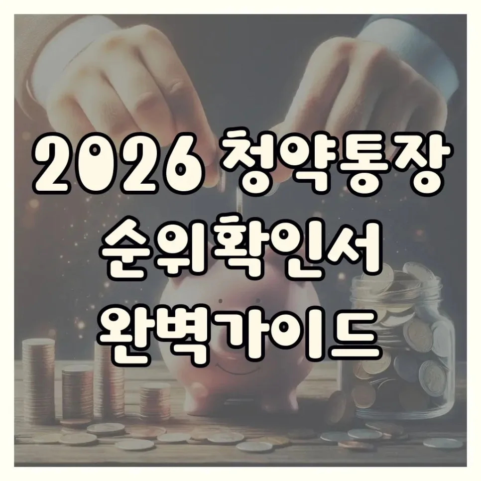 2026년 청약통장 인정 한도 25만원, 순위확인서 제대로 보는 법