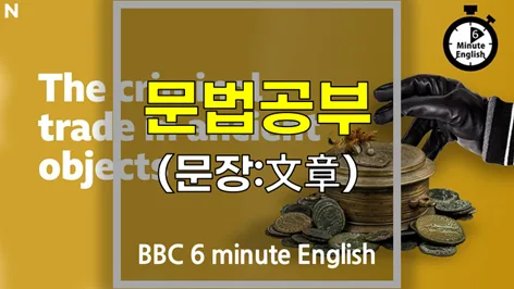 BBC 영어 문법 핵심 정리 2026: 고대 유물 거래, 놓치기 쉬운 문법 짚어보기