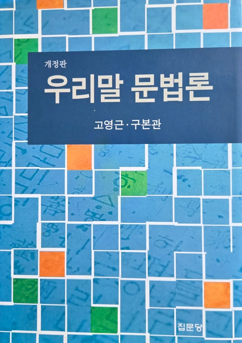 좋은 문장 쓰기 비결 2026: 호응 완벽 가이드 — 교육·학문 — hjkim651127