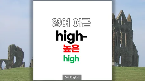 영어 어근 'high' 계열 단어 완벽 분석 2026 — 어학·외국어 — softca