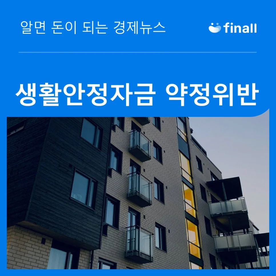 생활안정자금 약정 위반 대환 대출, 2026년 해결 방법은? 2