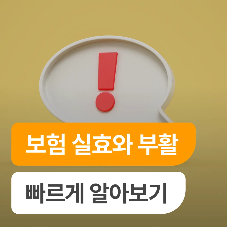 실효된 보험 부활 방법: 2026년까지 가능한 3단계 프로세스