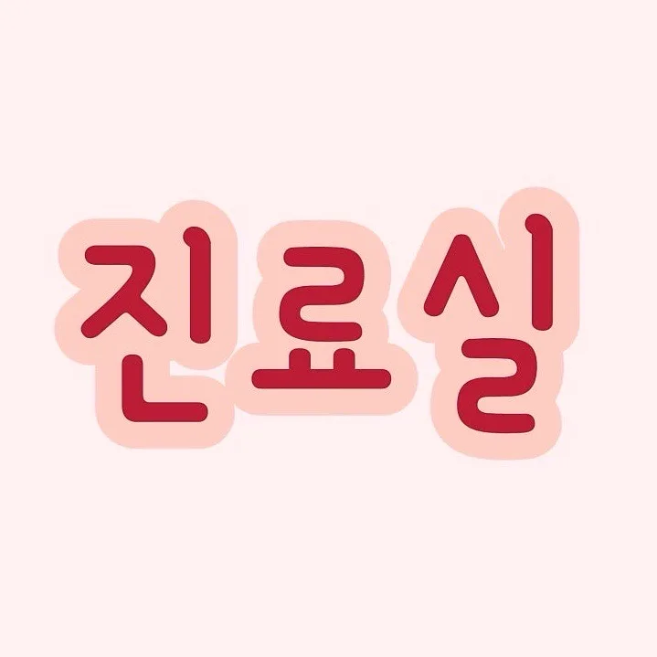 강서송도병원 치질 진료 후기: 수술 없이 약물 치료 2026 — 건강·의학 — jeejee101