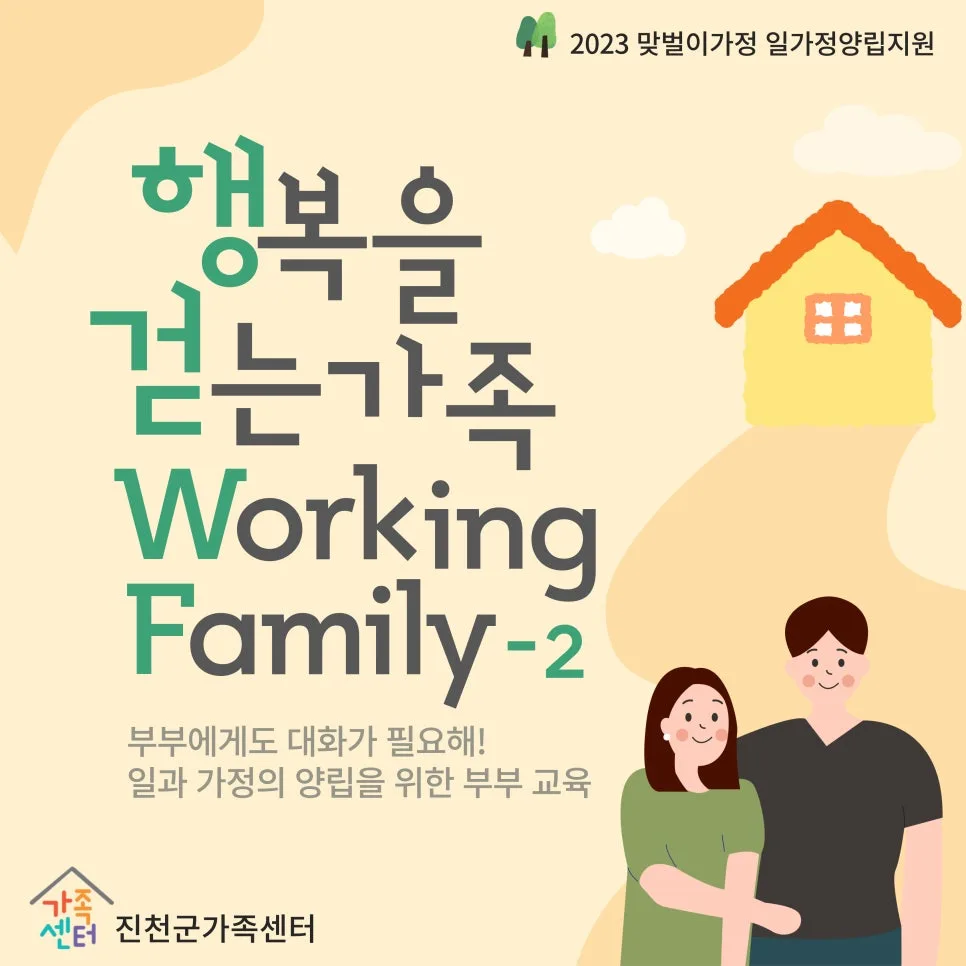 맞벌이 부부 대화법 2026: 이마고 대화법으로 관계 개선하기 — 육아·결혼 — jcmfsc