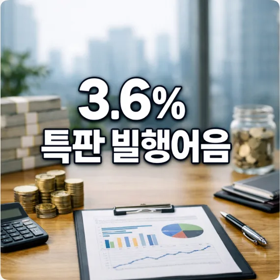발행어음 특판 3.6% 이자, 1억 원 1년 투자 시 세후 얼마? 2026