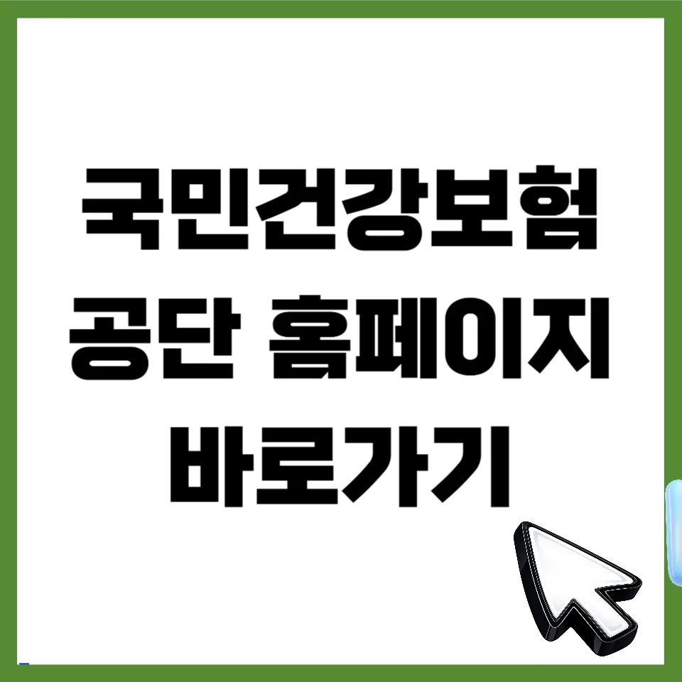 국민건강보험공단 홈페이지 이용 꿀팁 2026: 환급금 조회부터 검진까지 — 건강·의학 — mjhong02