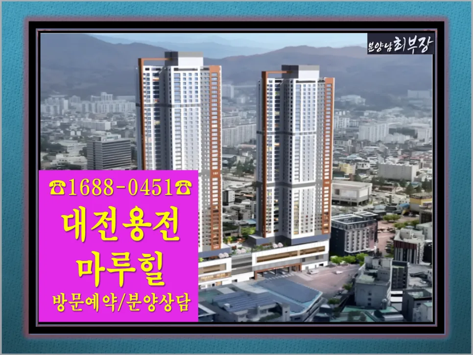용전 마루힐 SKY 46 민간임대, 2026년 청약 조건 및 장점 총정리