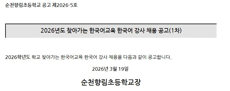 순천향림초 한국어 강사 채용 2026: 자격, 급여, 면접 총정리 — 교육·학문 — yomyom28