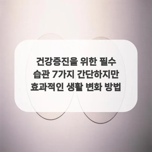 건강 습관 7가지 2026: 바쁜 당신을 위한 현실적인 실천법 2