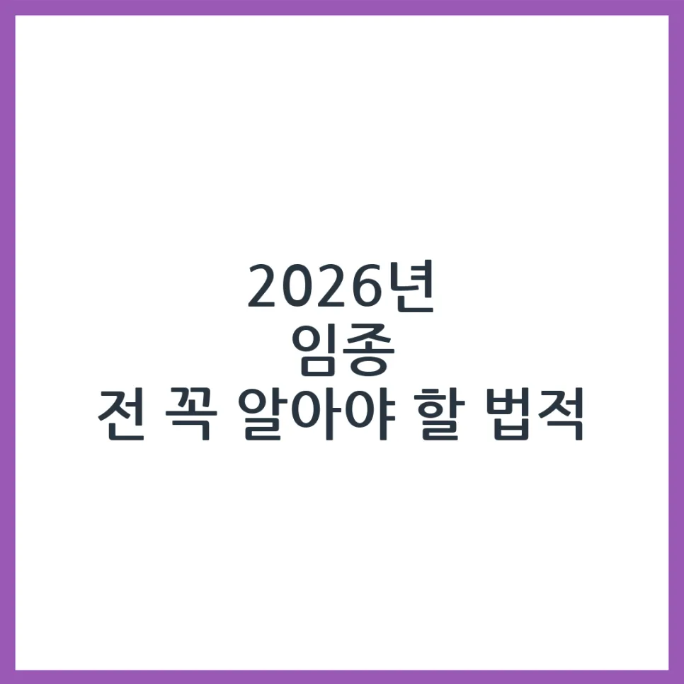 2026년 임종 전 필수 법률·행정 절차 완벽 가이드 — 비즈니스·경제 — obadiah_100