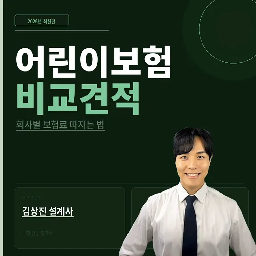 어린이보험 비교 가입 2026: 필수 특약 기준 최저가 찾는 법