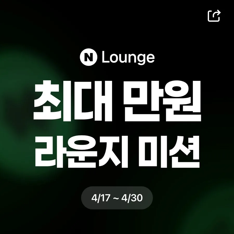 네이버 라운지 미션 시즌3 참여 가이드 2026: 5천원 받는 법 — 사회·시사 — bk_bubu 1