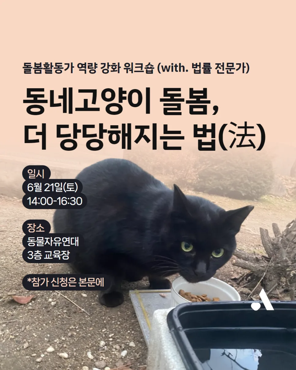 동네고양이 돌봄 법률 워크숍 2025: 활동가 역량 강화