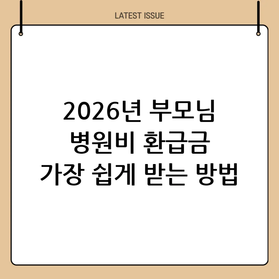 부모님 병원비 환급 2026: 최대 5천만원까지 받는 방법 총정리