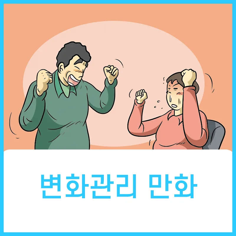 변화관리, 성공적인 조직 혁신을 위한 만화 활용법 2026 — 사회·시사 — aninet