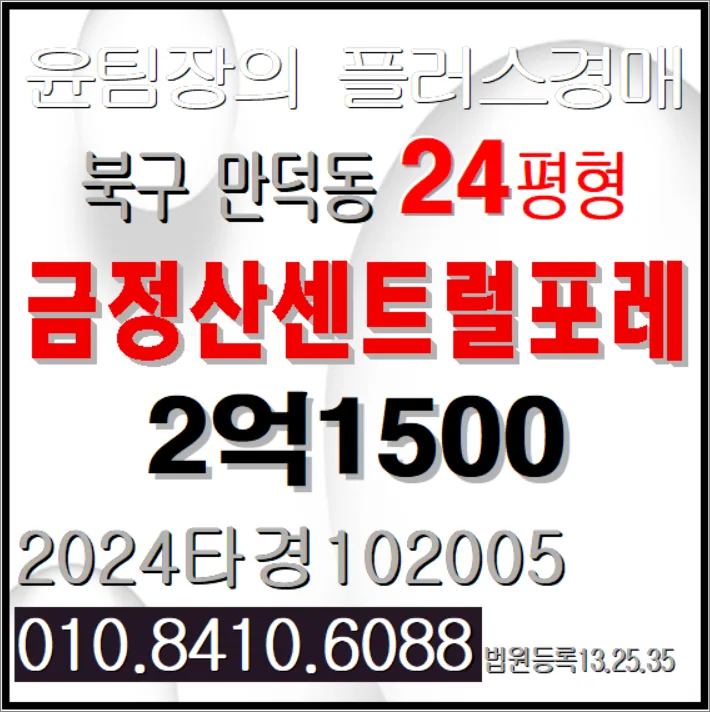 금정산센트럴포레 경매 2026년 5월 14일, 만덕역 초역세권 아파트 노려볼까?