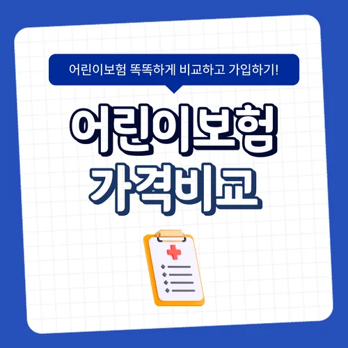비갱신 어린이보험 2026년 설계 가이드: 보장내용 핵심 체크 2