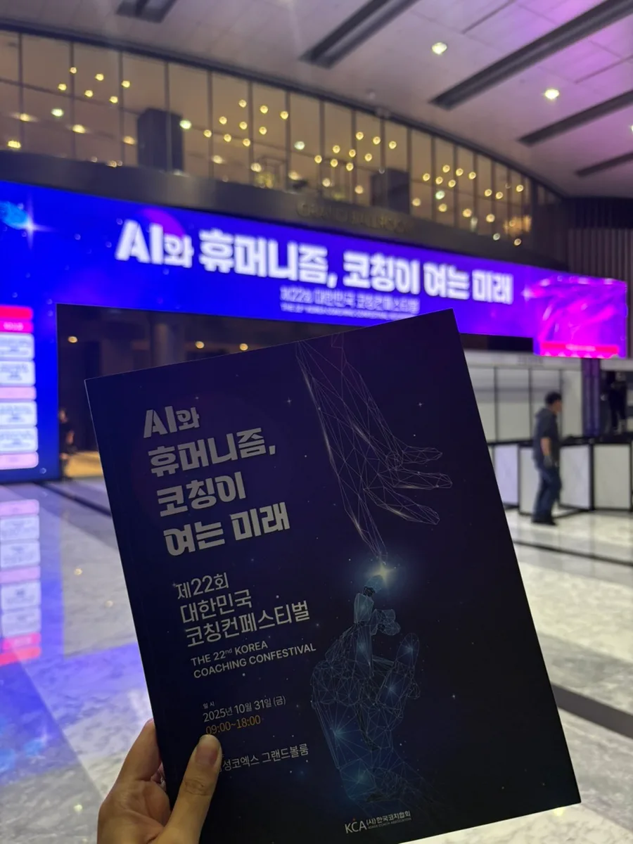 AI 시대, 인간 코치 생존 전략 2026: 코칭 컨퍼런스 핵심 정리