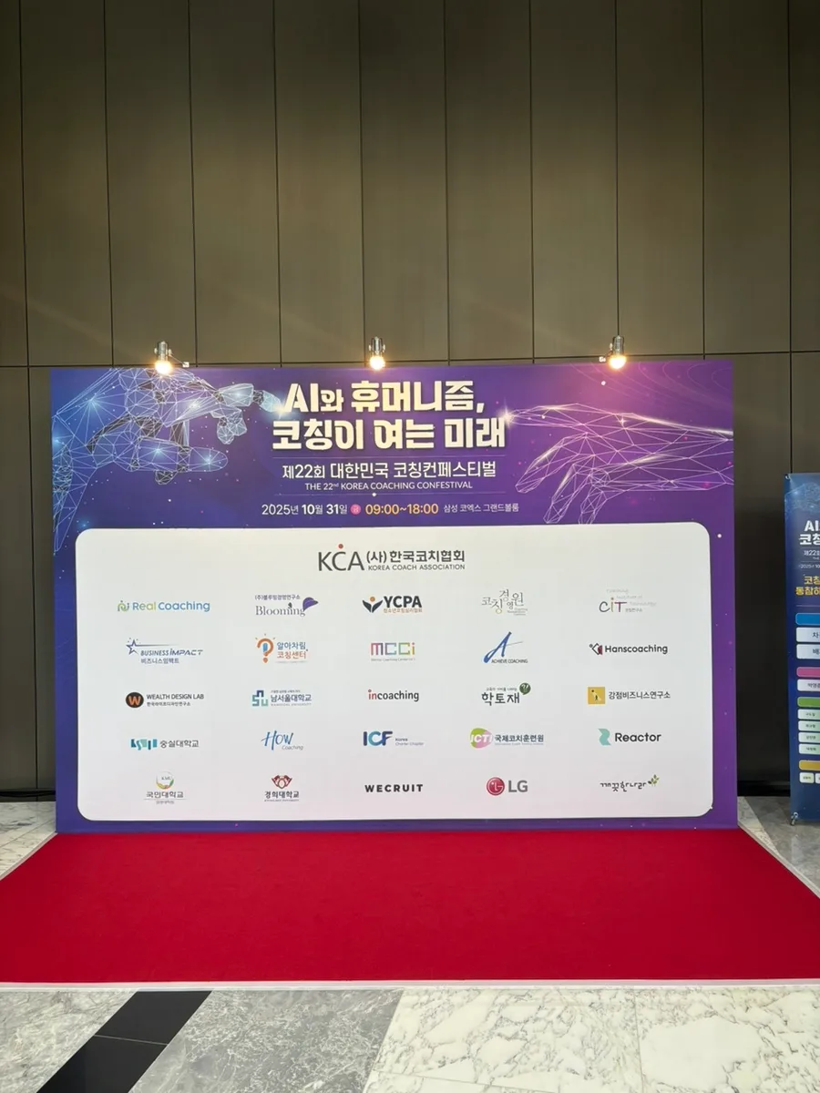 AI 시대, 인간 코치 생존 전략 2026: 코칭 컨퍼런스 핵심 정리 3