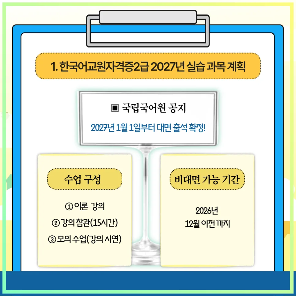 한국어교원2급 자격증, 2027년 실습 변경 전 시작해야 하는 이유 4가지 2026 2