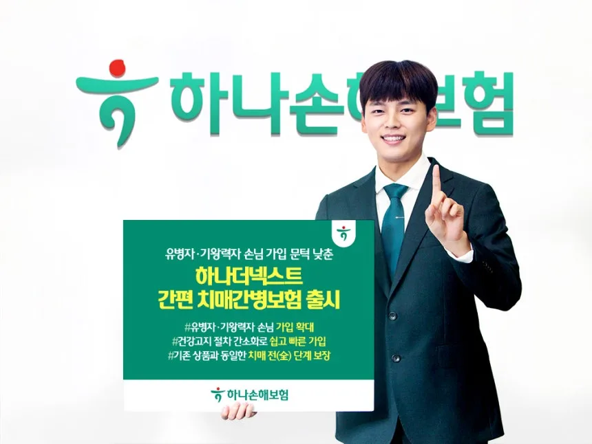 하나손해보험 간편 치매보험 2026: 가입 조건 & 보장 완화 총정리