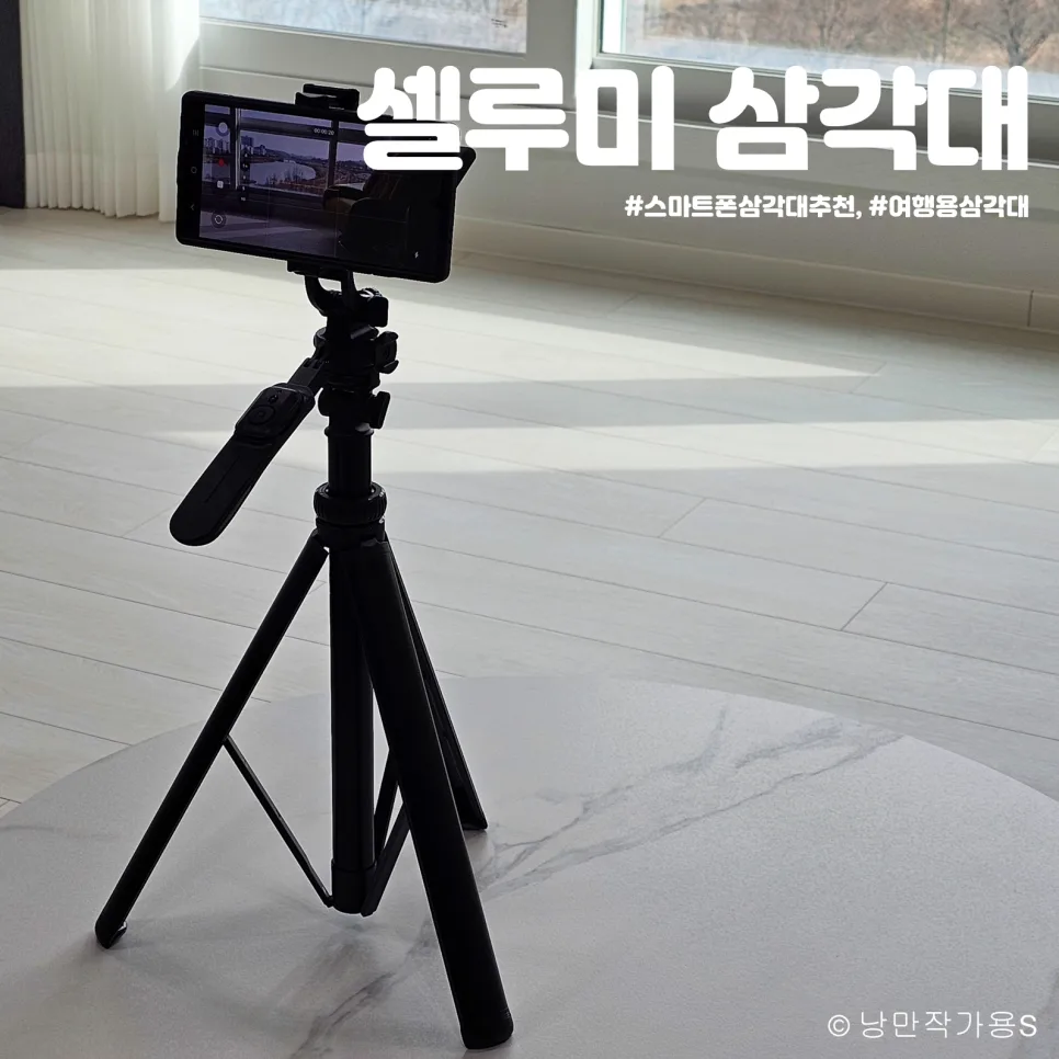 2M 스마트폰 삼각대, 셀루미 그립핸들 여행용으로 딱! (2026)