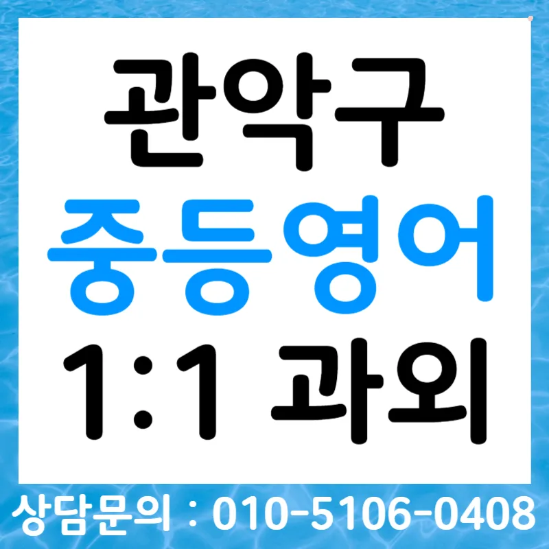 관악구 중학생 영어듣기 점수 올리는 비법 2026 — 교육·학문 — tlvk0309