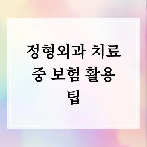 2026년 척추 건강과 병원비 절약: 실손보험 200% 활용법 2