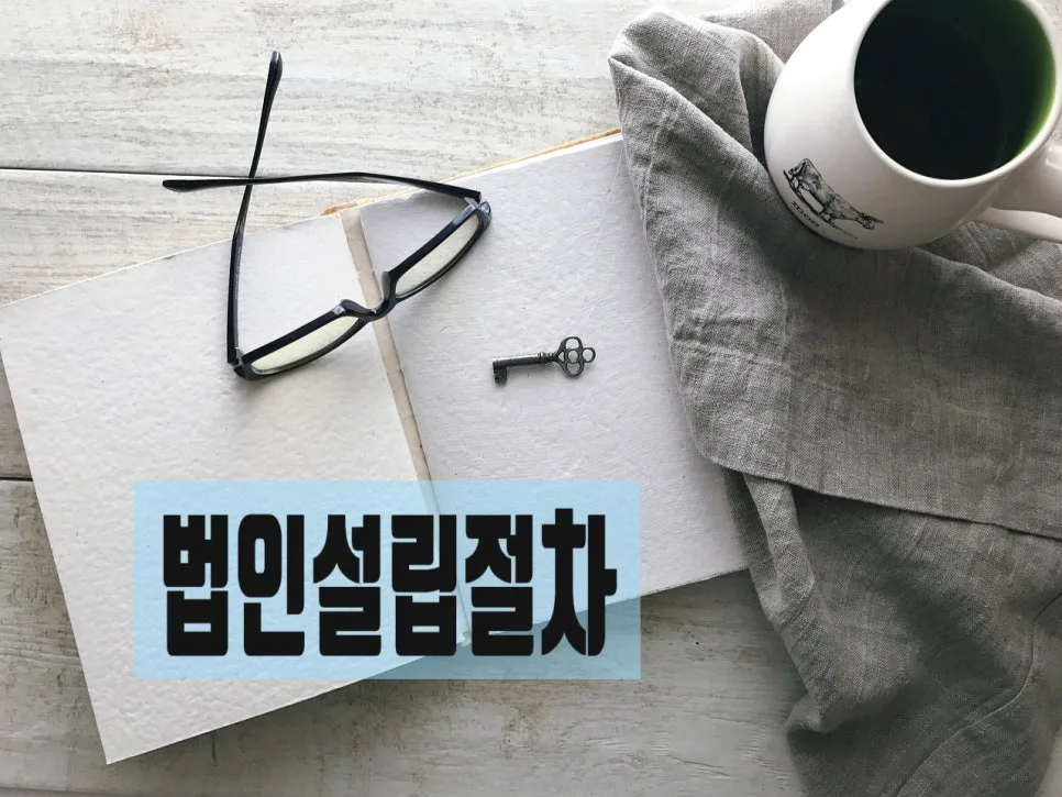 사회복지법인 설립 절차 및 서류 완벽 가이드 2026 2