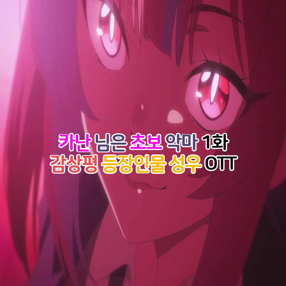 카난님은 초보악마 1화 리뷰: 금사빠 악마의 로맨스 시작 2026 — 일상·에세이 — youkakoo