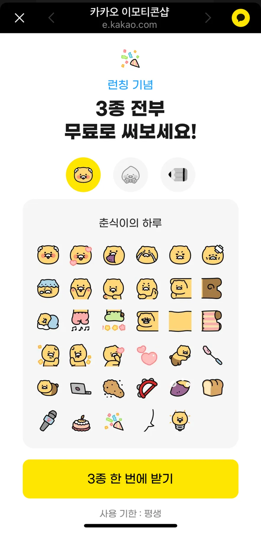 카카오톡 무료 이모티콘 2026: 춘식이·어피치 3종 받는 법 총정리 2