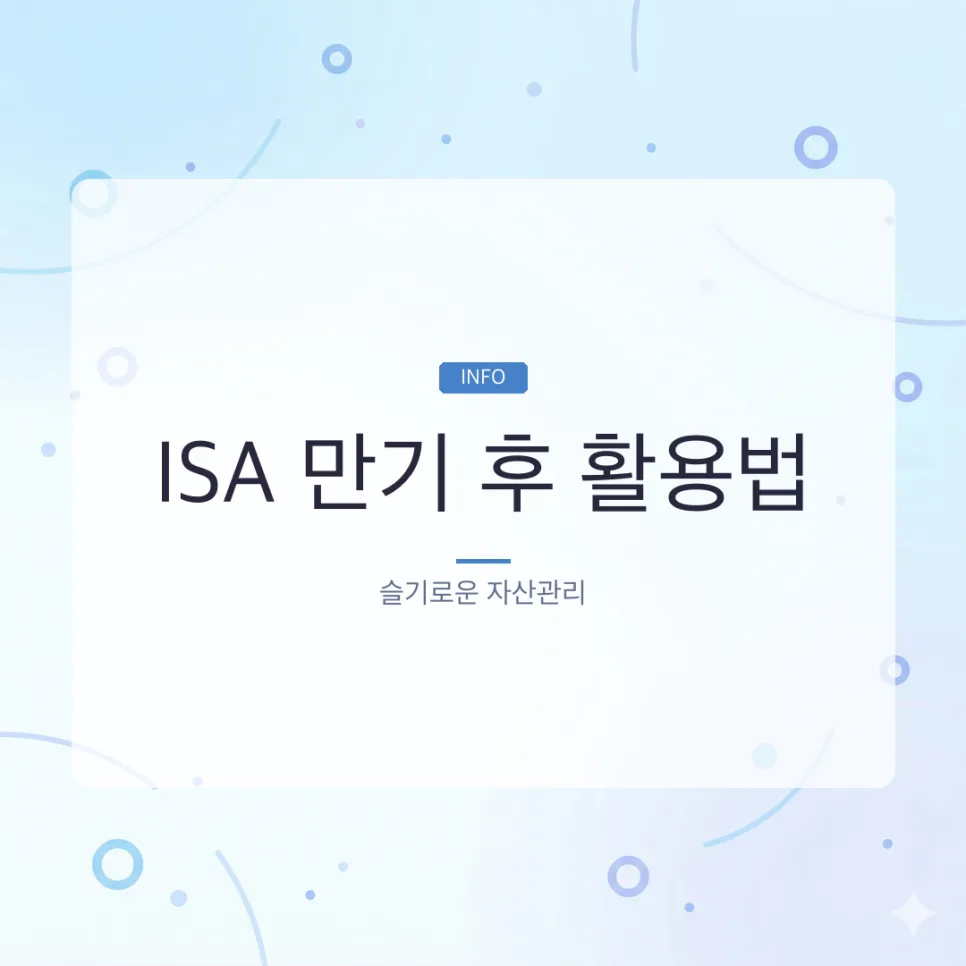 ISA 만기 후 활용법: 연장, 재가입, 연금 이전 2026년 총정리