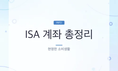 ISA 만기 후 활용법: 연장, 재가입, 연금 이전 2026년 총정리 2